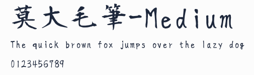 莫大毛筆-Medium