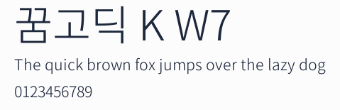 꿈고딕 K W7預覽圖