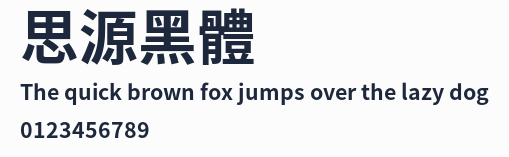 思源黑體