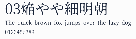 03焔やや細明朝