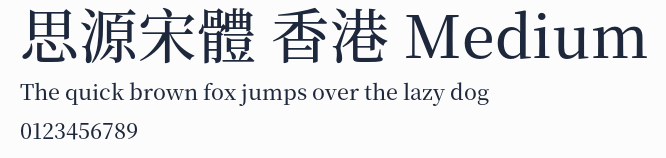 思源宋體 香港 Medium