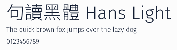句讀黑體 Hans Light 合集