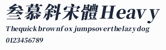 叁慕斜宋體 Heavy