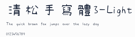 清松手寫體3-Light
