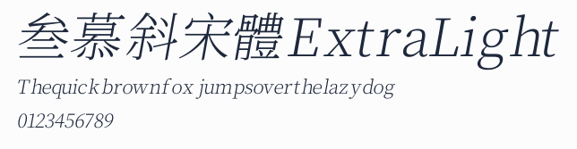叁慕斜宋體 ExtraLight