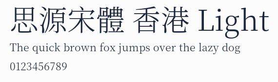思源宋體 香港 Light
