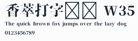 香萃打字機體 W35預覽圖