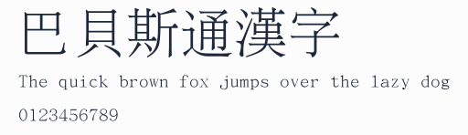 巴貝斯通漢字