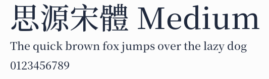 思源宋體 Medium