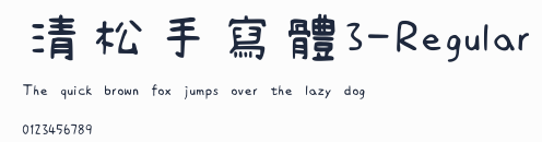 清松手寫體3-Regular