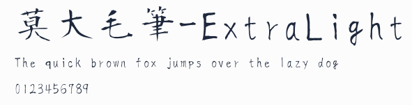 莫大毛筆-ExtraLight
