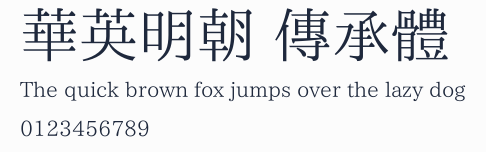 華英明朝 傳承體