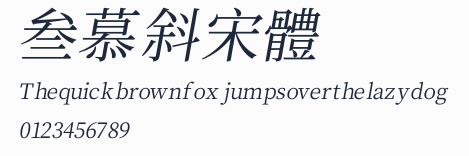 叁慕斜宋體