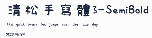 清松手寫體3-SemiBold