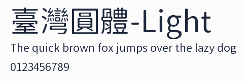 臺灣圓體-Light