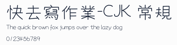 快去寫作業-CJK 常規