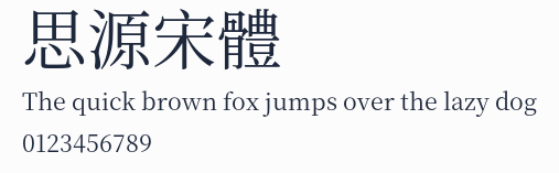 思源宋體