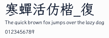 寒蟬活仿楷_復預覽圖