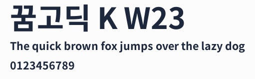 꿈고딕 K W23預覽圖