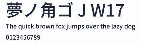 夢ノ角ゴ J W17預覽圖