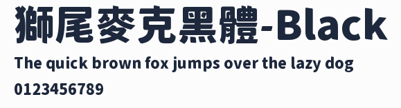獅尾麥克黑體-Black