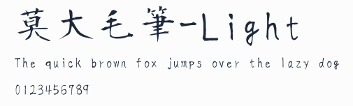 莫大毛筆-Light