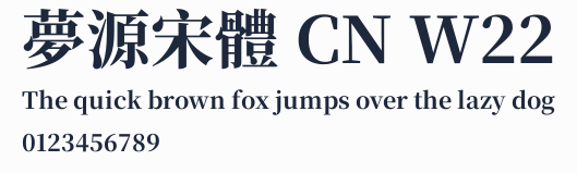 夢源宋體 CN W22預覽圖