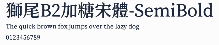 獅尾B2加糖宋體-SemiBold