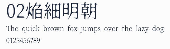 02焔細明朝