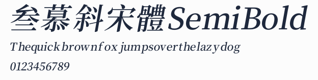 叁慕斜宋體 SemiBold