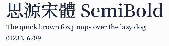思源宋體 SemiBold