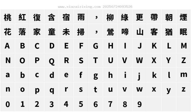 夢源黑體 SC W25字符映射圖