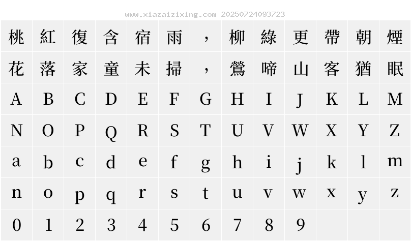 夢源宋體 SC W11字符映射圖