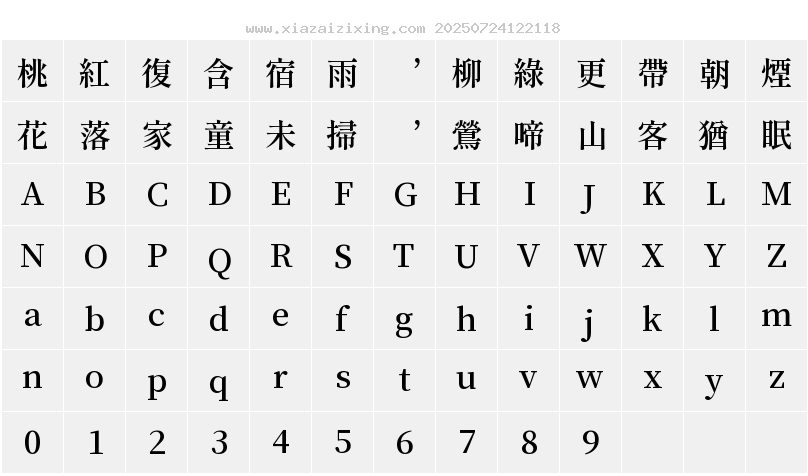源流明朝 SB字符映射圖