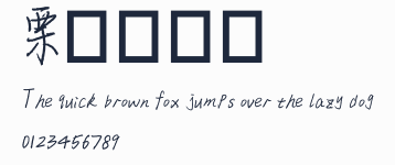 栗殼堅堅體預覽圖