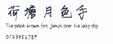 荷塘月色手寫體