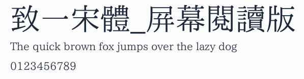 致一宋體_屛幕閱讀版