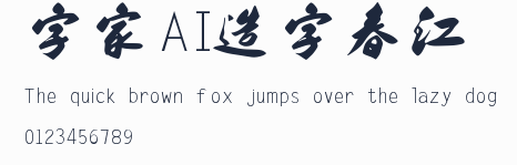 字體家AI造字春江