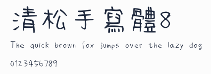 清松手寫體8