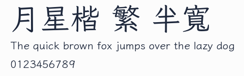 月星楷 繁 半寬預覽圖