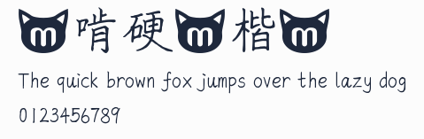 貓啃硬筆楷書預覽圖