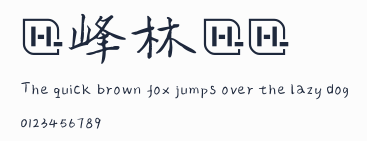 雲峰林橋體