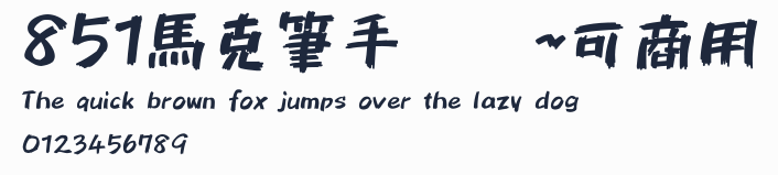 851馬克筆手寫體~可商用