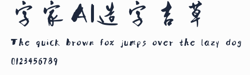 字體家AI造字吉草