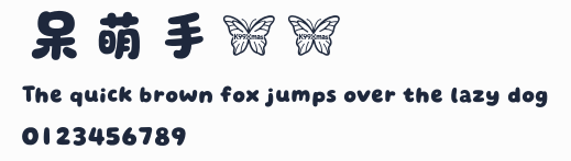 呆萌手寫體