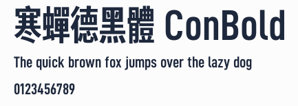 寒蟬德黑體 ConBold