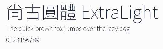尙古圓體 ExtraLight