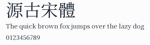 源古宋體