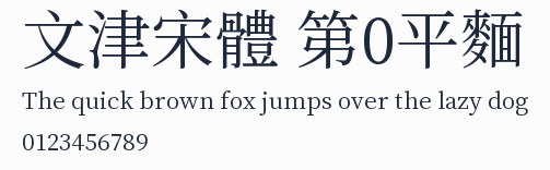 文津宋體 第0平麵