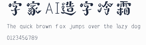 字體家AI造字冷霜